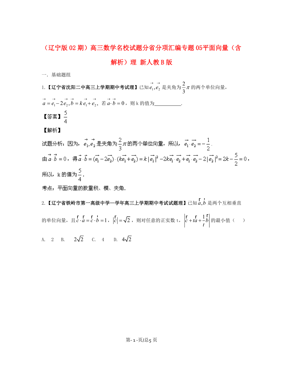 （辽宁02期）高三数学 名校试题分省分项汇编专题05 平面向量（含解析）理 新人教B_第1页