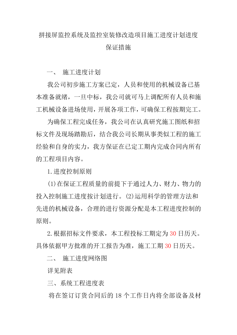 拼接屏监控系统及监控室装修改造项目施工进度计划进度保证措施_第1页