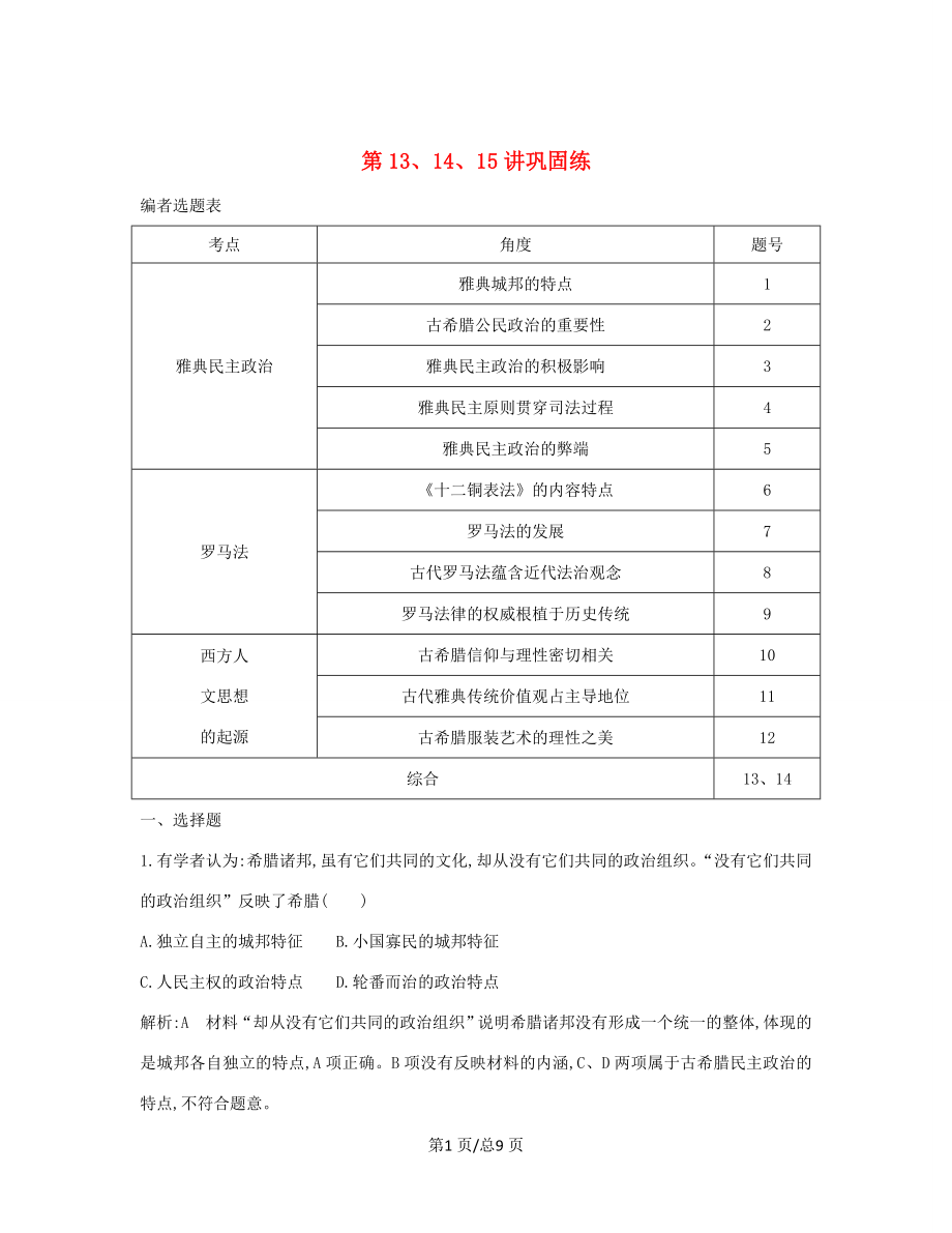 （通史B）高考歷史一輪復習 第四單元 古代希臘、羅馬政治制度與西方人文精神的起源 第13、14、15講鞏固練（含解析）-人教高三歷史試題_第1頁