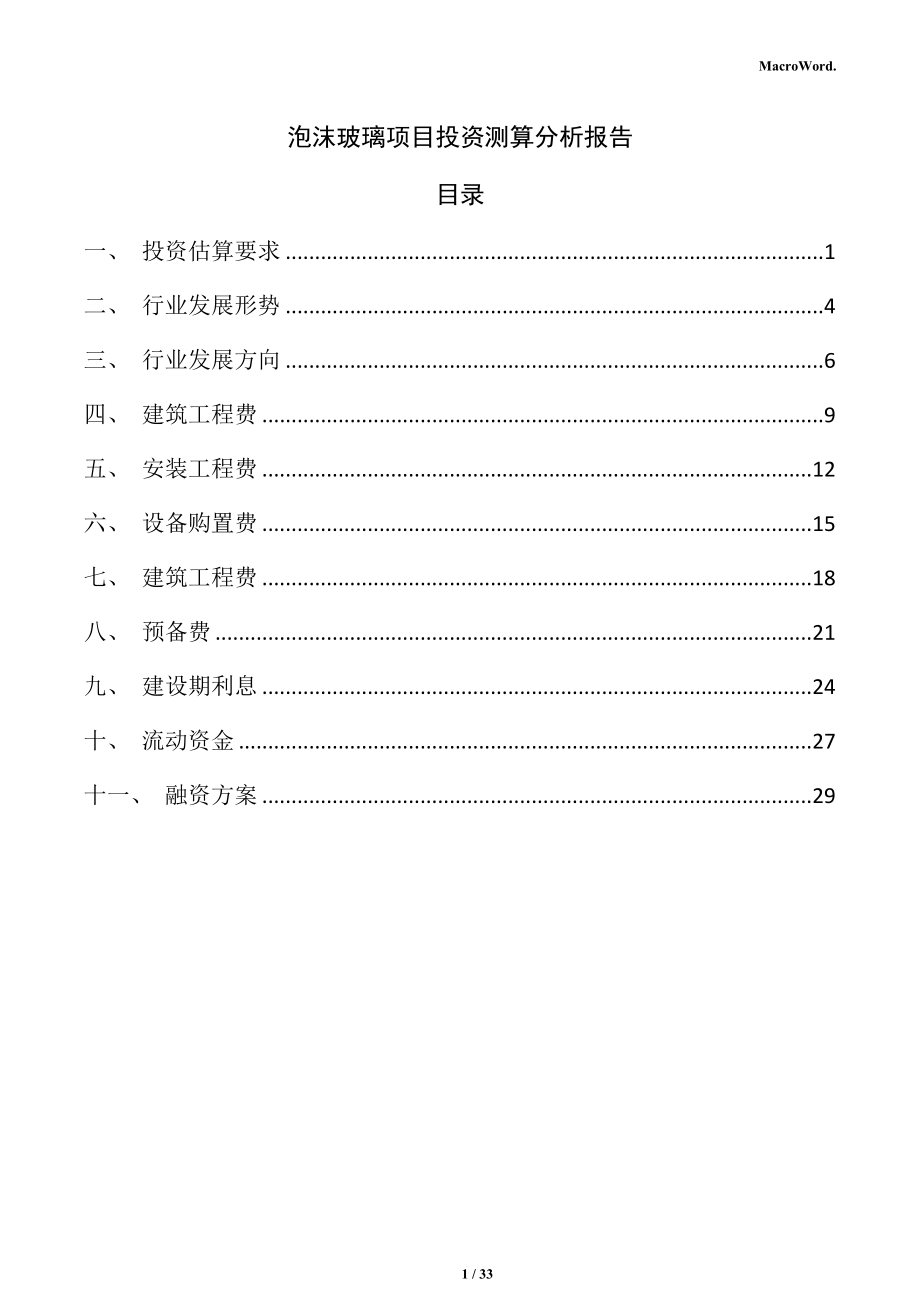 泡沫玻璃项目投资测算分析报告_第1页