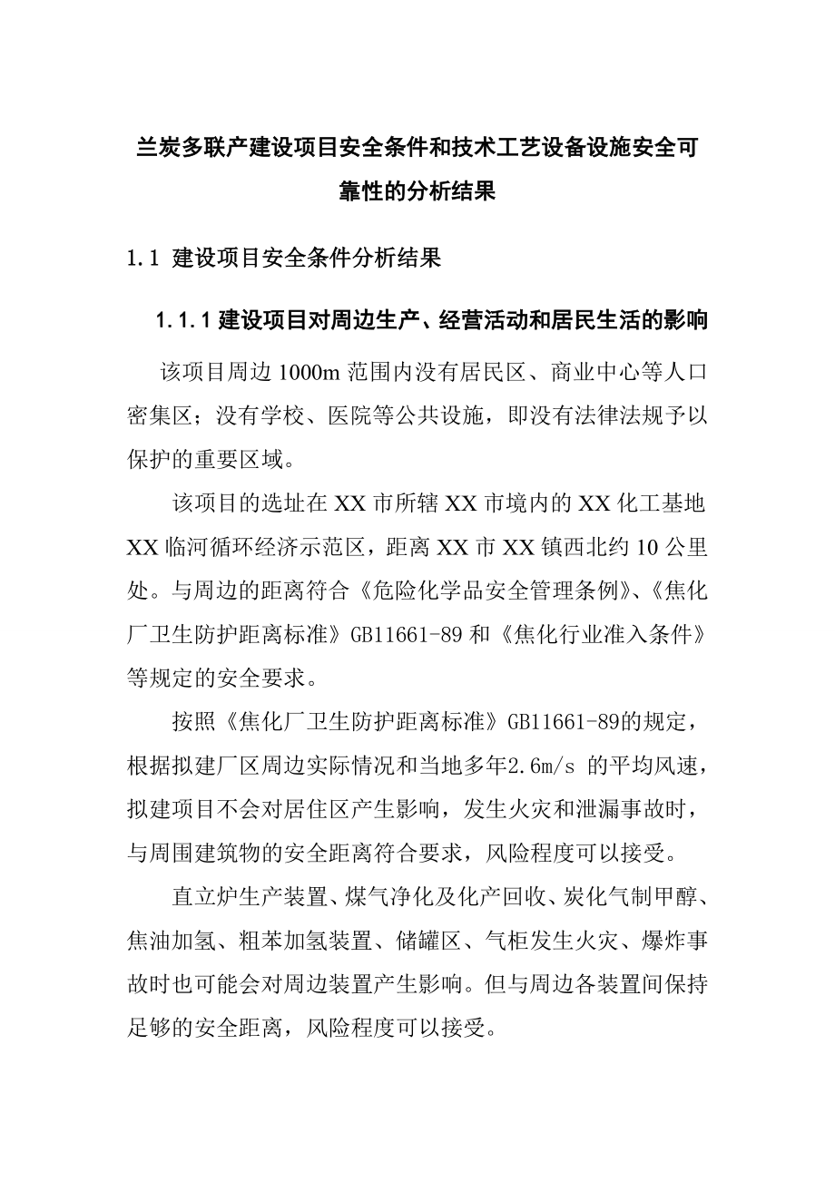 兰炭多联产建设项目安全条件和技术工艺设备设施安全可靠性的分析结果_第1页