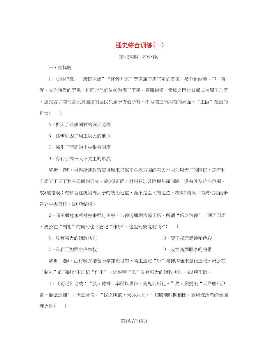 （通史）新高考历史一轮复习 通史综合训练（一） 人民-人民高三历史试题_第1页