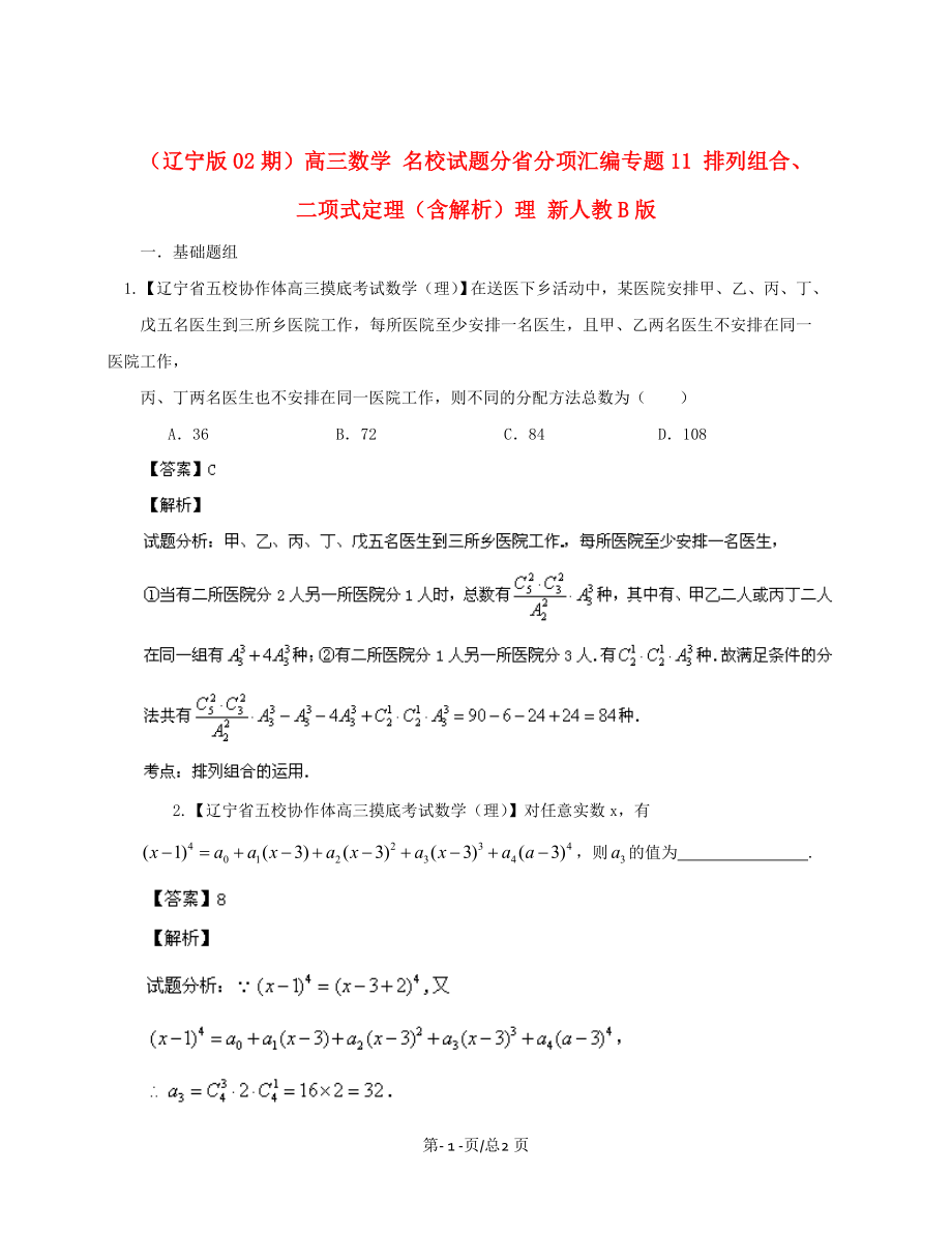 （遼寧02期）高三數(shù)學(xué) 名校試題分省分項匯編專題11 排列組合、二項式定理（含解析）理 新人教B_第1頁