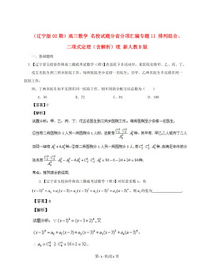 （遼寧02期）高三數(shù)學(xué) 名校試題分省分項(xiàng)匯編專題11 排列組合、二項(xiàng)式定理（含解析）理 新人教B