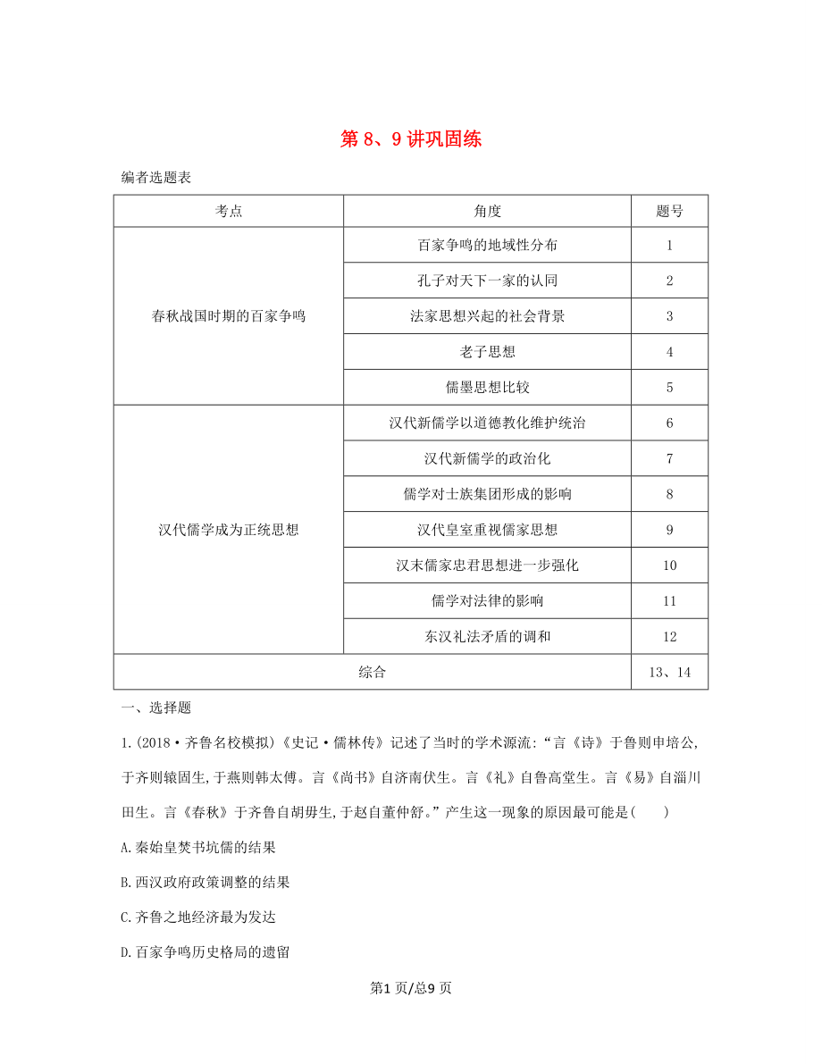 （通史B）高考?xì)v史一輪復(fù)習(xí) 第三單元 中國(guó)傳統(tǒng)文化主流思想的演變和古代中國(guó)的科學(xué)技術(shù)與文學(xué)藝術(shù) 第8、9講鞏固練（含解析）-人教高三歷史試題_第1頁(yè)