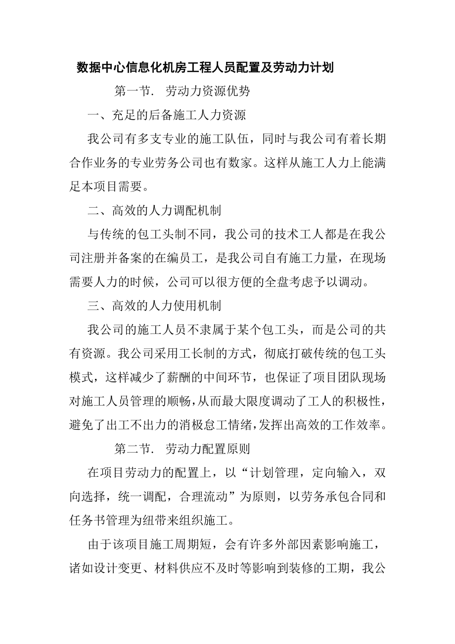 数据中心信息化机房工程人员配置及劳动力计划_第1页