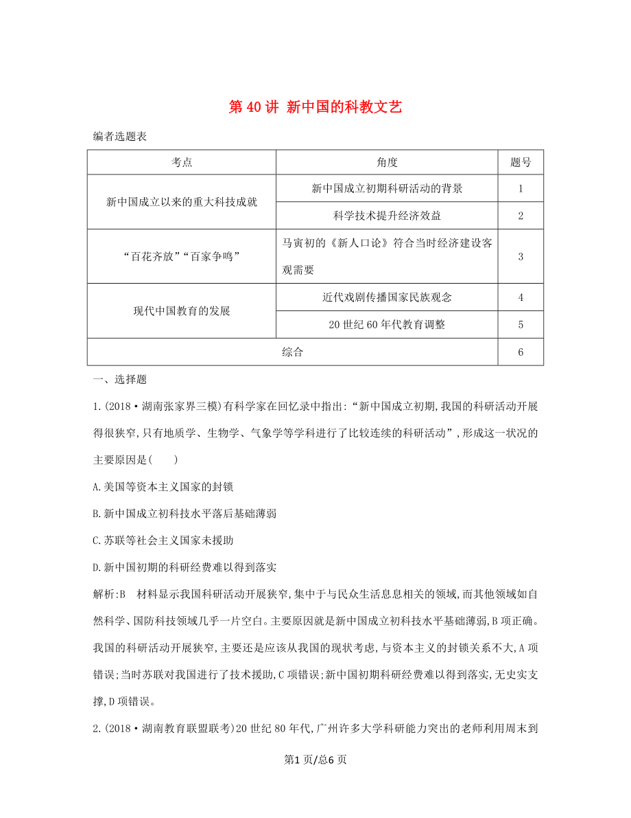 （通史B）高考历史一轮复习 第十四单元 中国特色社会主义建设道路与社会生活变迁及科教文艺 第40讲 新中国的科教文艺巩固练（含解析）-人教高三历史试题_第1页