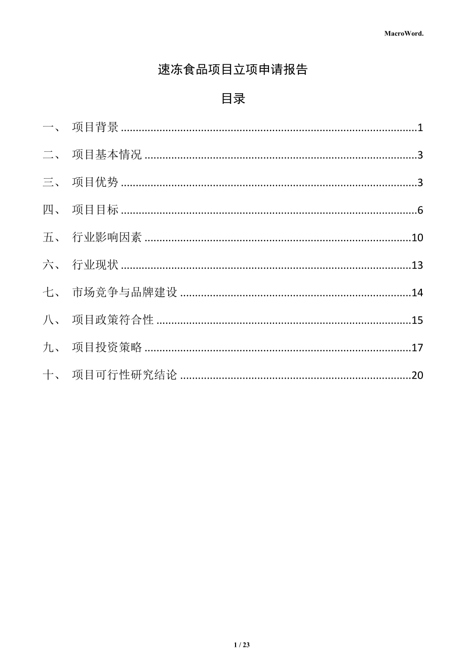 速冻食品项目立项申请报告_第1页