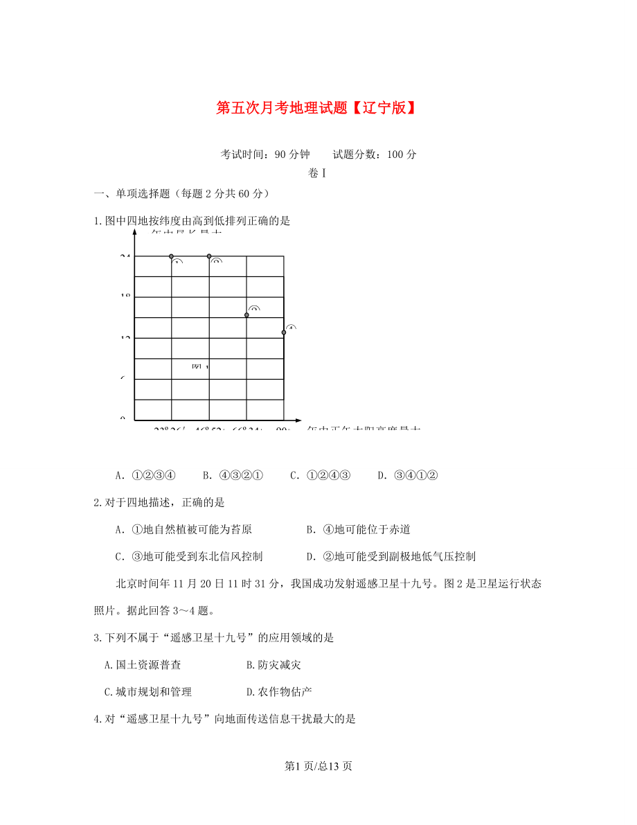 （辽宁）高三地理上学期第五次月考试题-人教高三地理试题_第1页