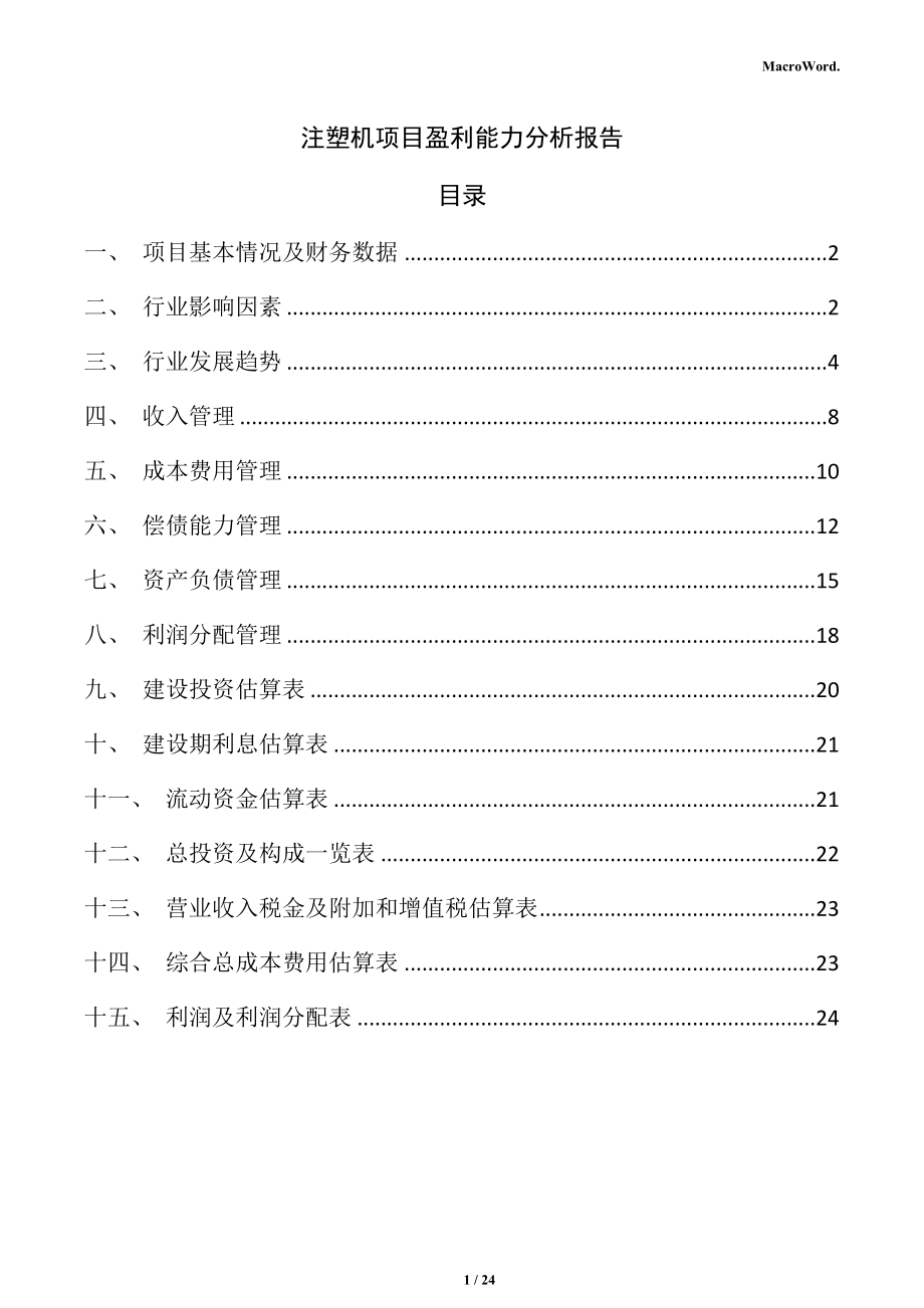 注塑机项目盈利能力分析报告_第1页