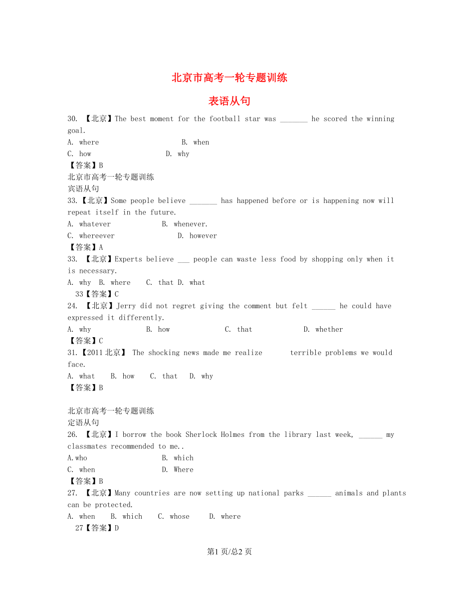 （近4年高考汇编）北京市高考英语一轮专题训练 表语从句+宾语从句+定语从句_第1页