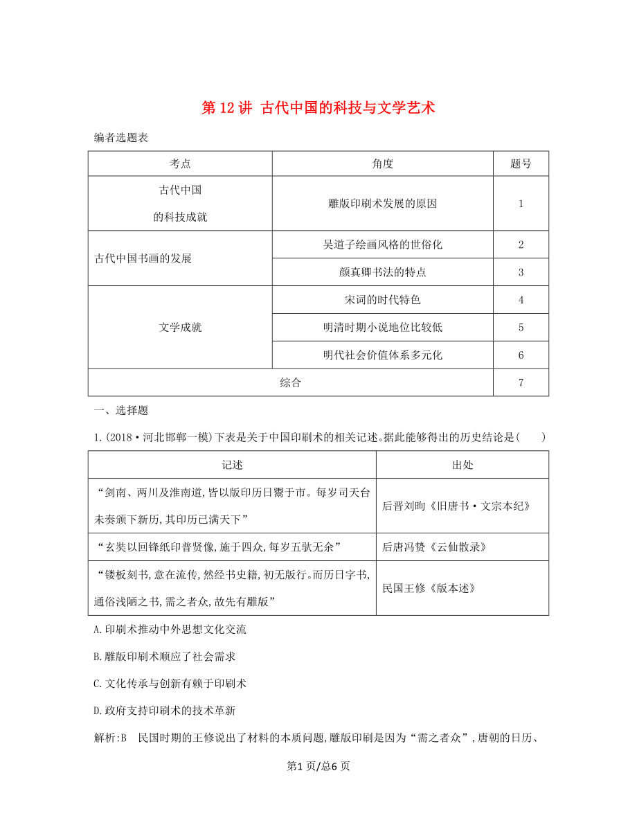 （通史B）高考歷史一輪復(fù)習(xí) 第三單元 中國傳統(tǒng)文化主流思想的演變和古代中國的科學(xué)技術(shù)與文學(xué)藝術(shù) 第12講 古代中國的科技與文學(xué)藝術(shù)鞏固練（含解析）-人教高三歷史試題_第1頁