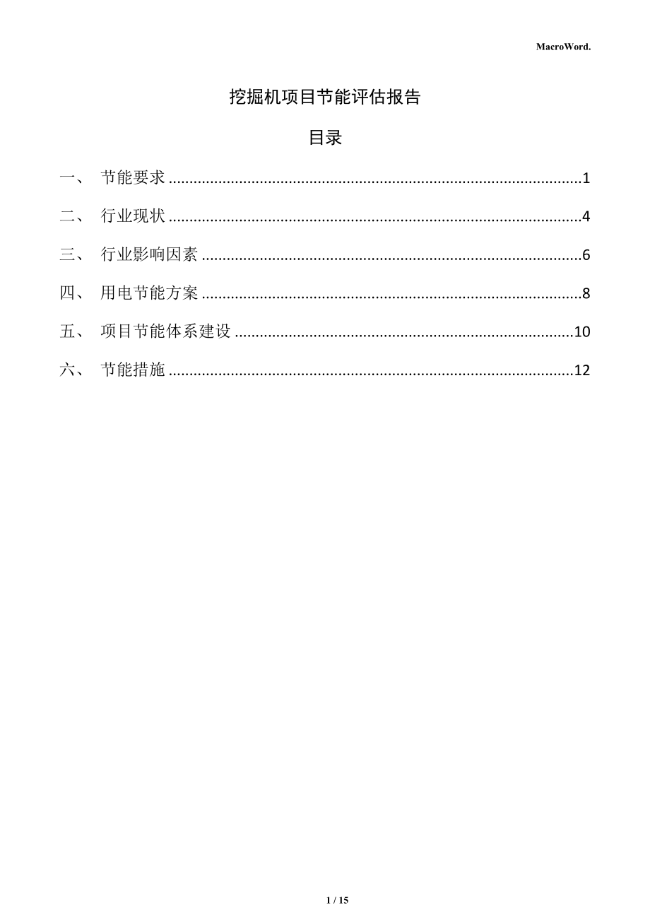 挖掘机项目节能评估报告_第1页