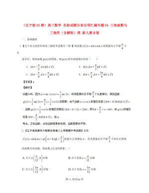 （遼寧02期）高三數(shù)學(xué) 名校試題分省分項(xiàng)匯編專題04 三角函數(shù)與三角形（含解析）理 新人教B