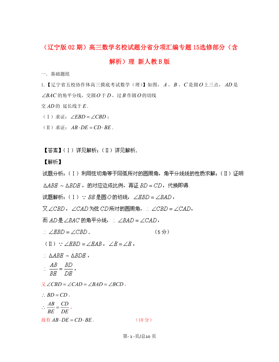 （遼寧02期）高三數(shù)學(xué) 名校試題分省分項(xiàng)匯編專題15 選修部分（含解析）理 新人教B_第1頁