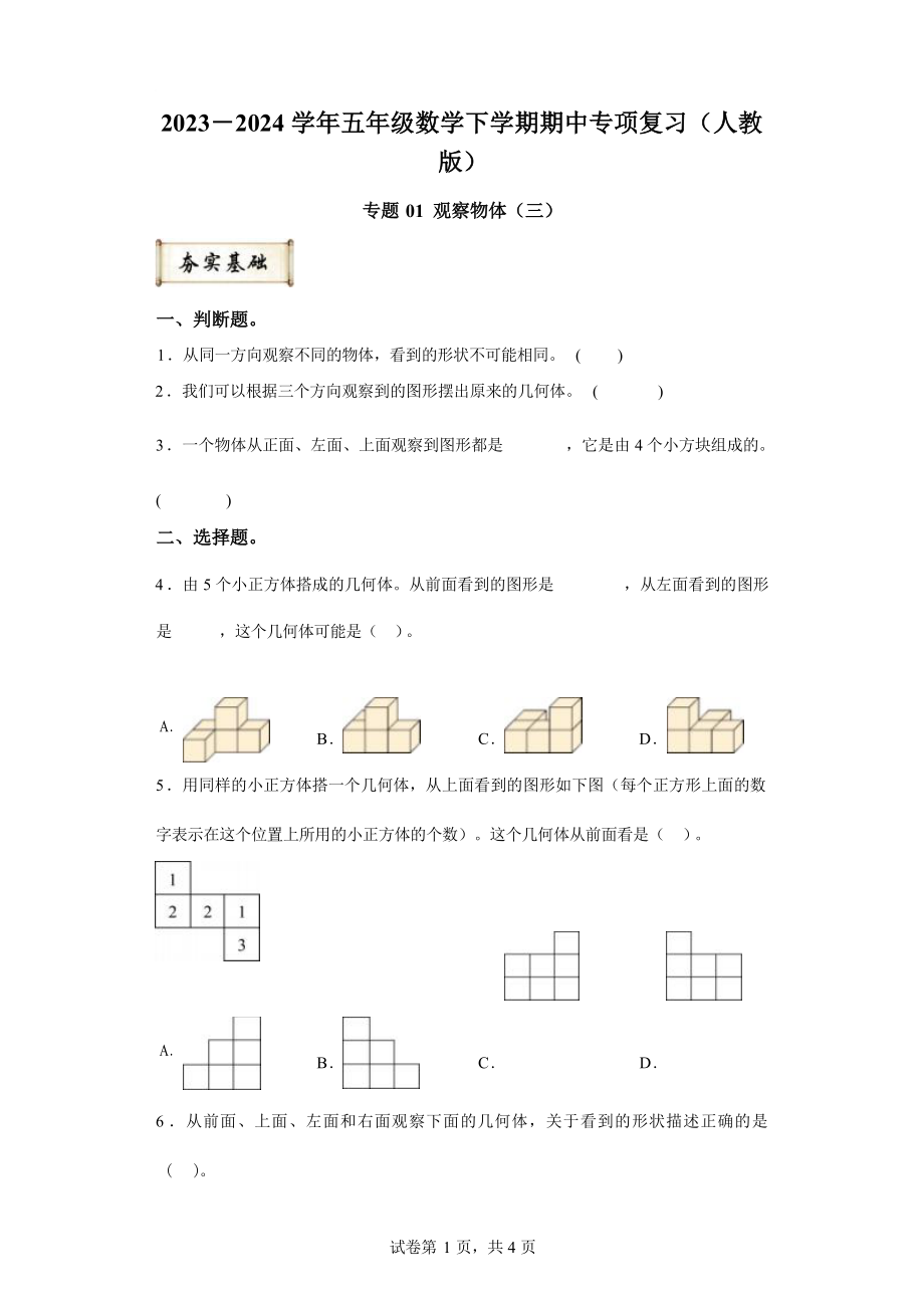 专题01 观察物体（三）-2023-2024学年五年级数学下学期期中专项复习（人教版）_第1页