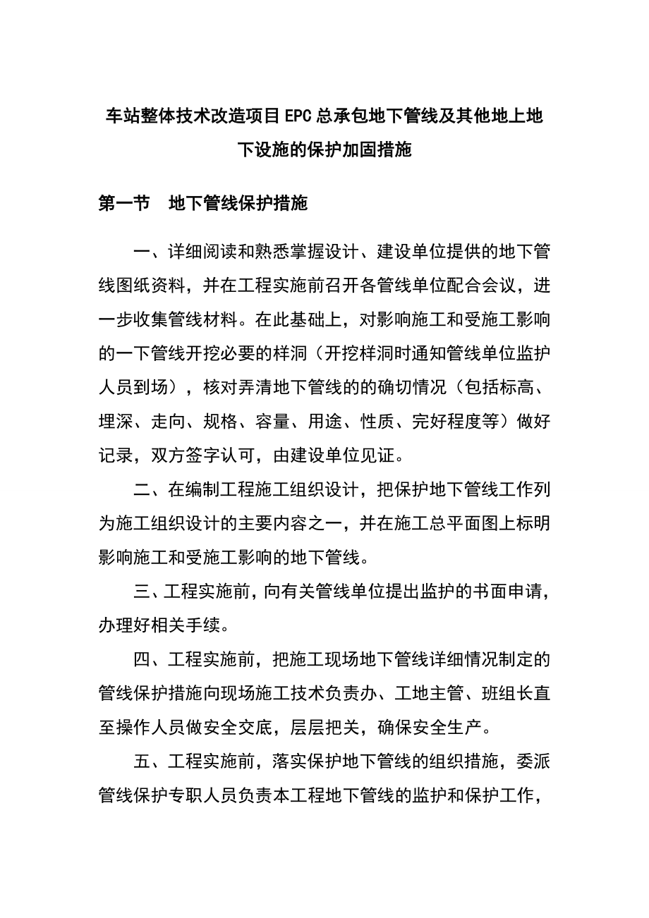 车站整体技术改造项目EPC总承包地下管线及其他地上地下设施的保护加固措施_第1页