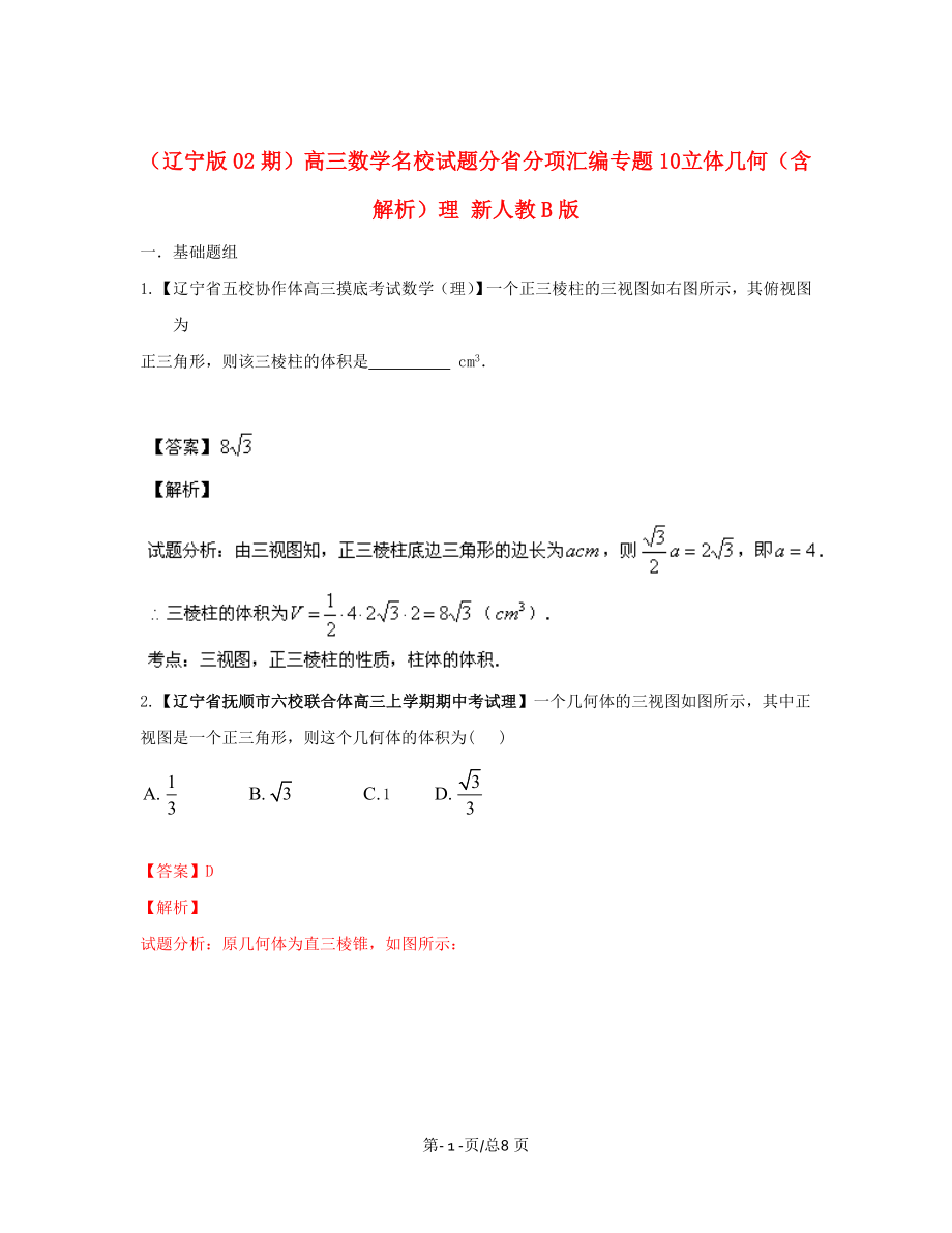 （遼寧02期）高三數(shù)學(xué) 名校試題分省分項匯編專題10 立體幾何（含解析）理 新人教B_第1頁