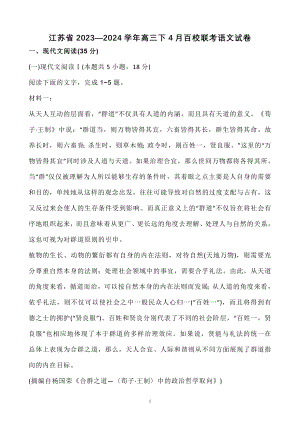 江苏省2023—2024学年高三下4月百校联考语文试卷【含答案】