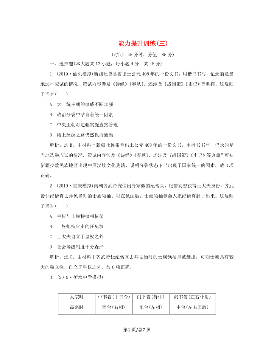 （通史）高考歷史大一輪復習 專題三 中華文明的曲折發(fā)展與繁榮——魏晉至隋唐 3 能力提升訓練（三）（含解析）新人教-新人教高三歷史試題_第1頁