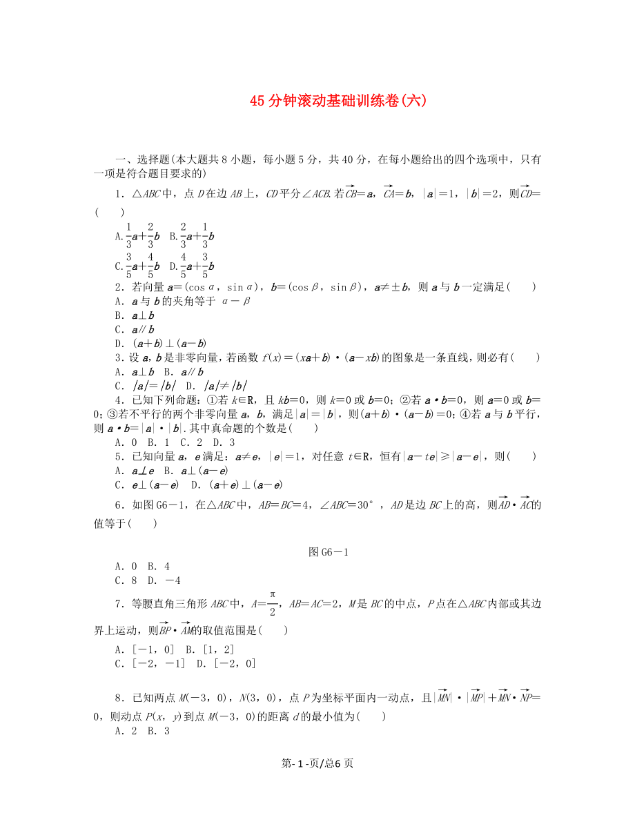 （课程标准卷）高考数学一轮复习方案 滚动基础训练卷滚动基础训练卷（6）（含解析） 理 新人教A_第1页