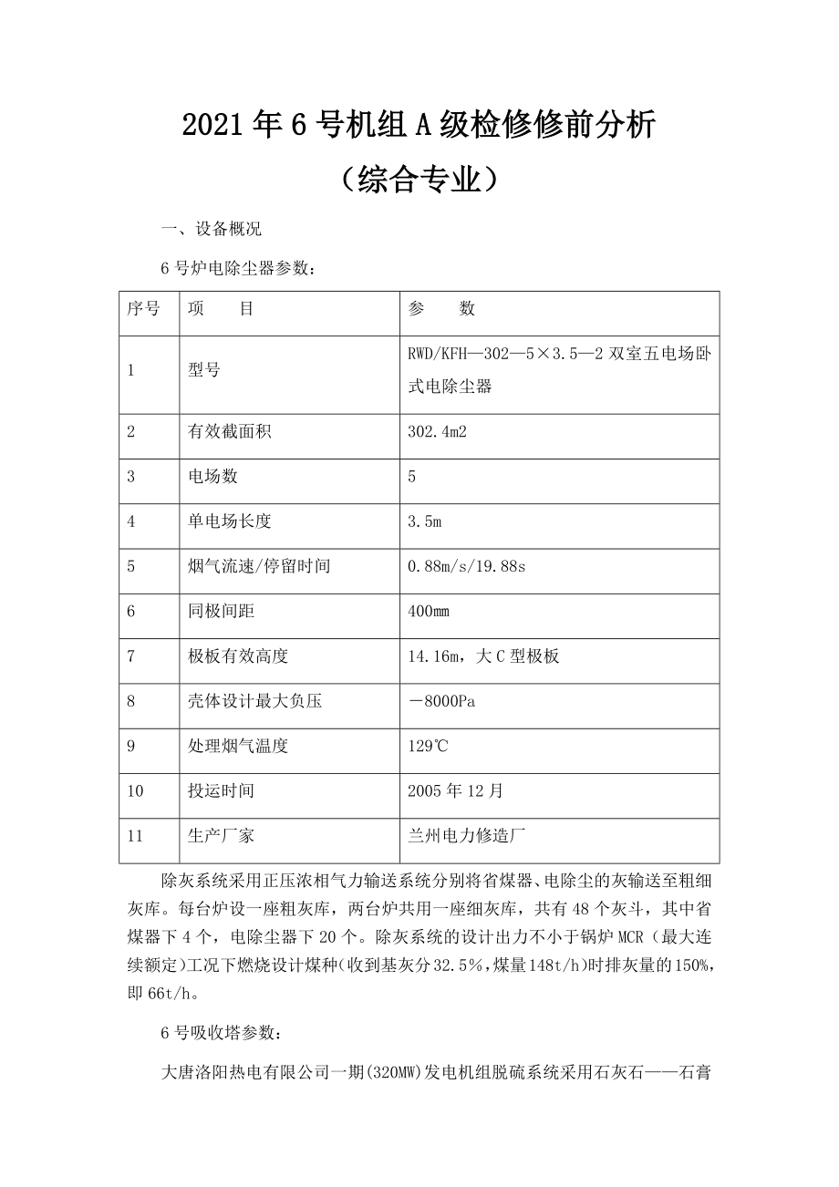 电厂机组修前分析（综合专业）_第1页