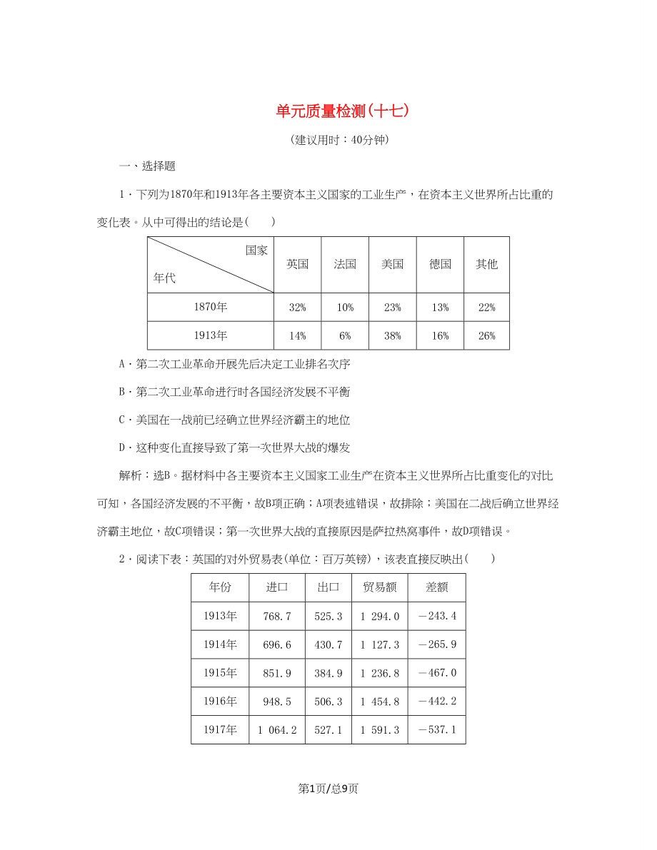 （通史）新高考?xì)v史一輪復(fù)習(xí) 單元質(zhì)量檢測（十七）選修部分 第十七單元 20世紀(jì)的戰(zhàn)爭與和平 人民-人民高三選修歷史試題_第1頁