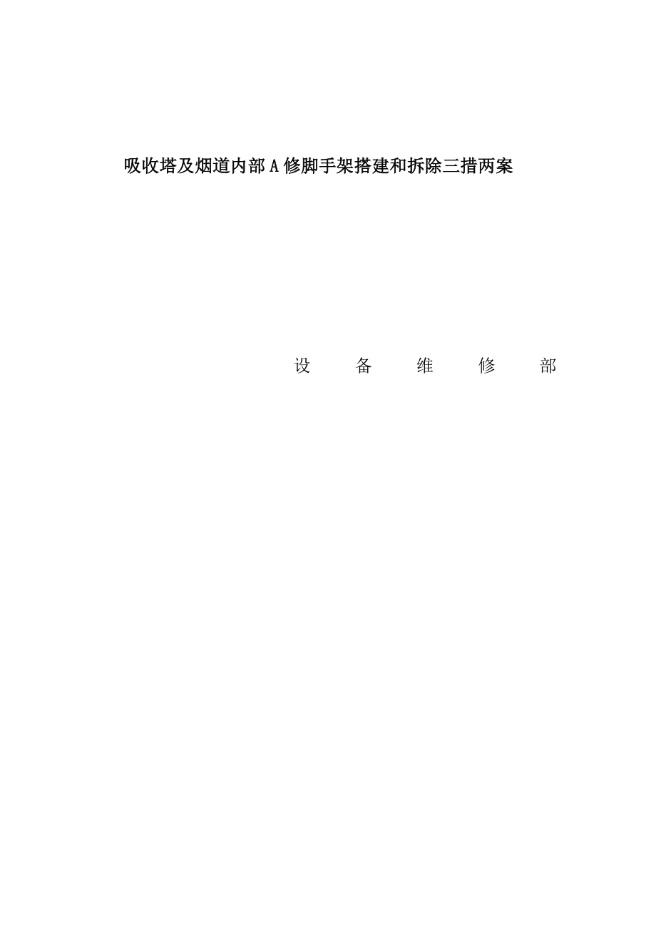 吸收塔及烟道内部检修脚手架搭建和拆除三措两案_第1页