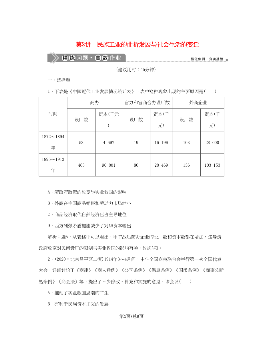 （通史）新高考歷史一輪復習 第七單元 中華民國的建立及北洋軍閥的統(tǒng)治 第2講 民族工業(yè)的曲折發(fā)展與社會生活的變遷練習 人民-人民高三歷史試題_第1頁