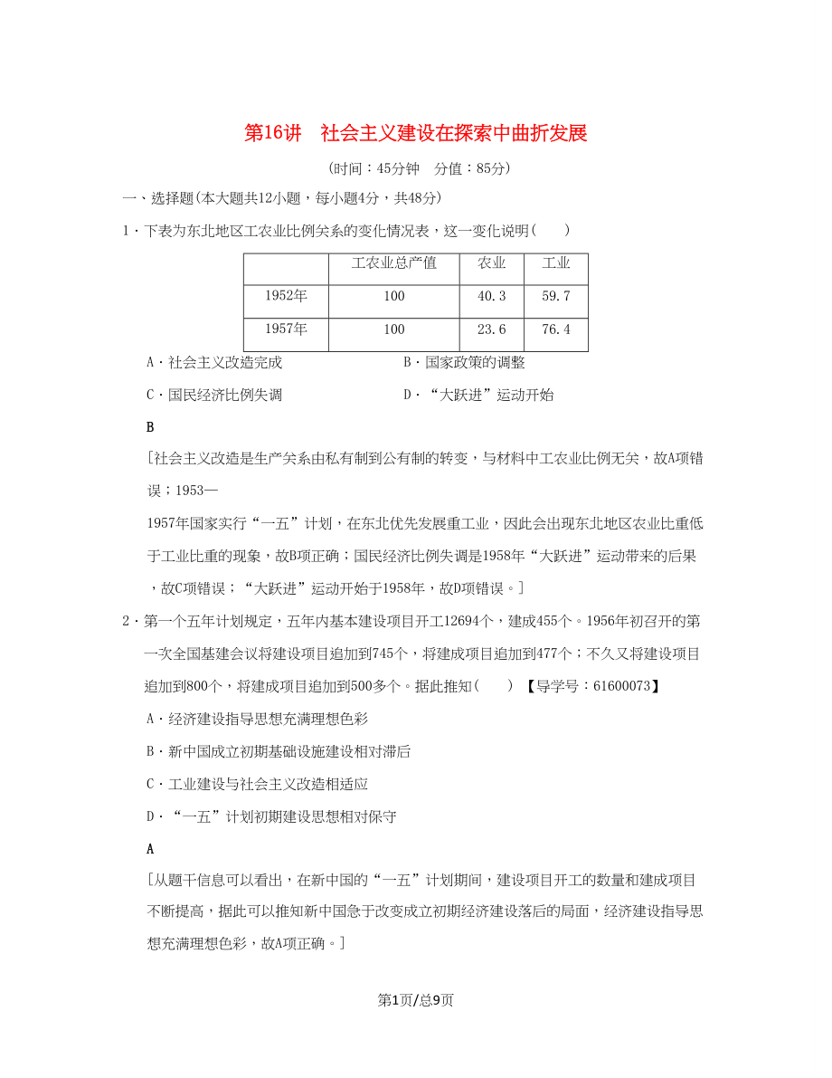 （通史通用）高考歷史一輪總復習 第2部分 中國近代現(xiàn)代史 第6單元 第16講 社會主義建設在探索中曲折發(fā)展課后限時集訓-人教高三歷史試題_第1頁