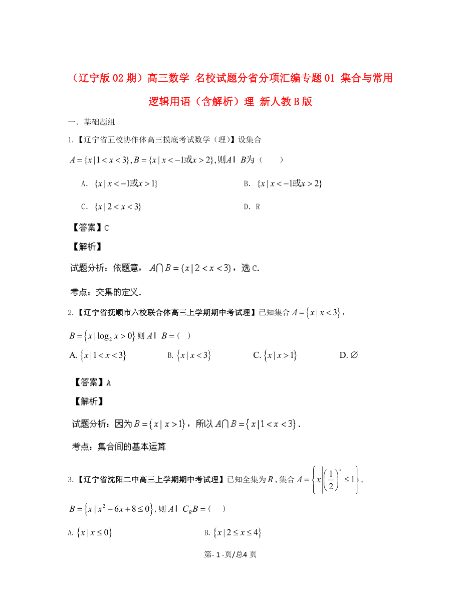 （遼寧02期）高三數(shù)學(xué) 名校試題分省分項(xiàng)匯編專(zhuān)題01 集合與常用邏輯用語(yǔ)（含解析）理 新人教B_第1頁(yè)