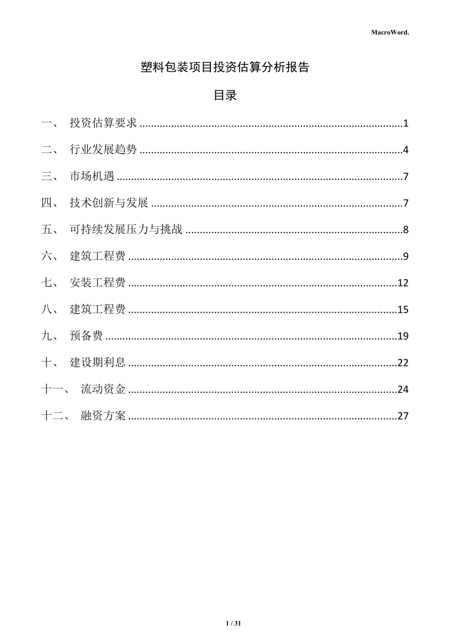 塑料包装项目投资估算分析报告_第1页