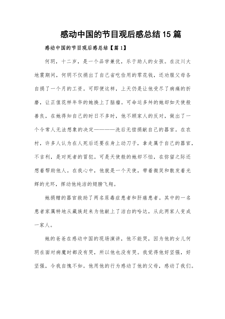 感动中国的节目观后感总结15篇_第1页