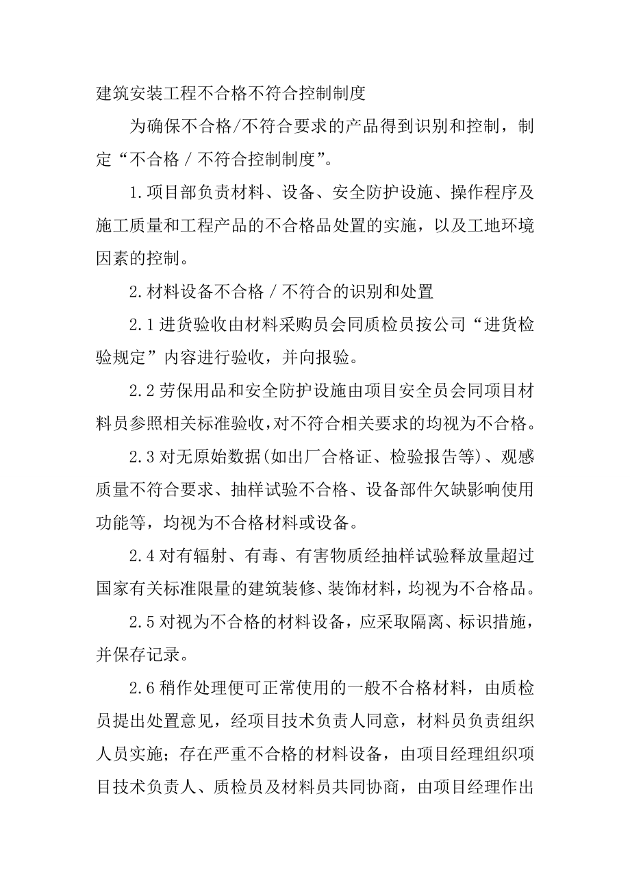 建筑安装工程不合格不符合控制制度_第1页