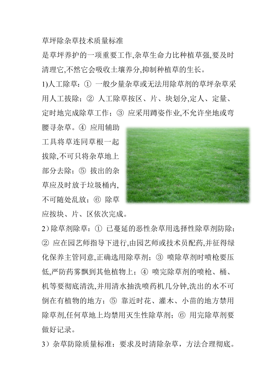 草坪除杂草技术质量标准_第1页
