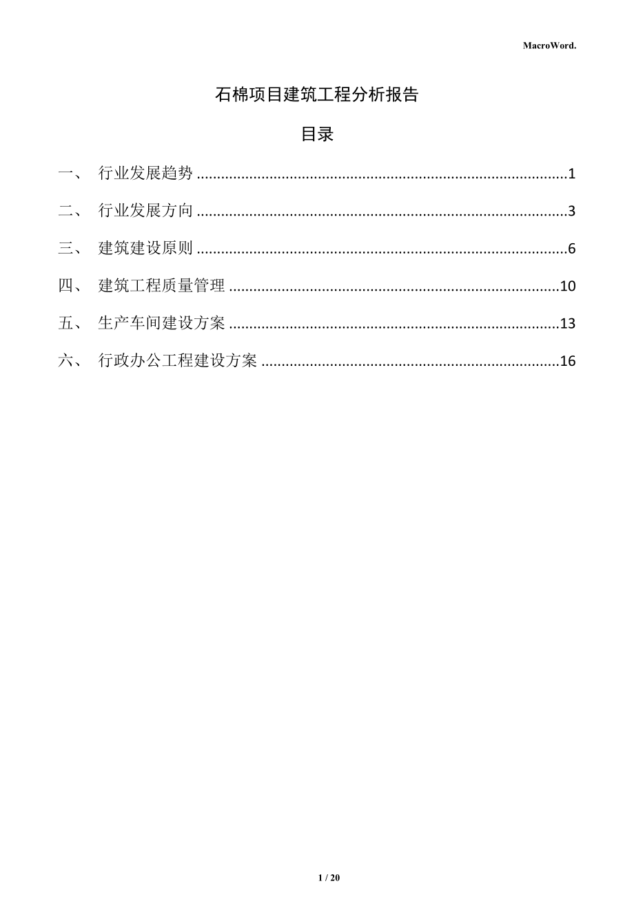 石棉项目建筑工程分析报告_第1页