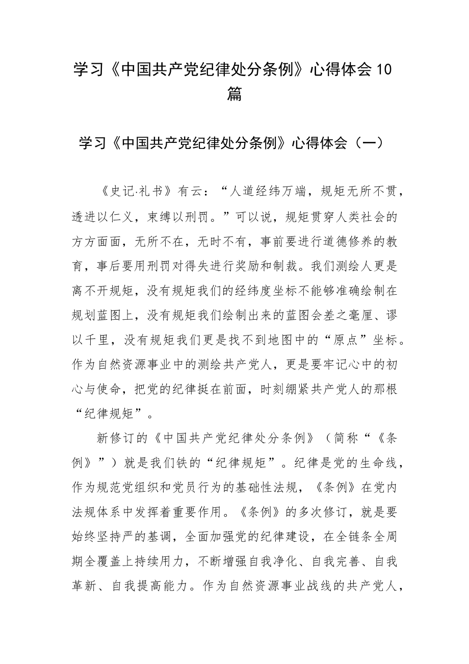 学习《中国共产党纪律处分条例》心得体会10篇_第1页