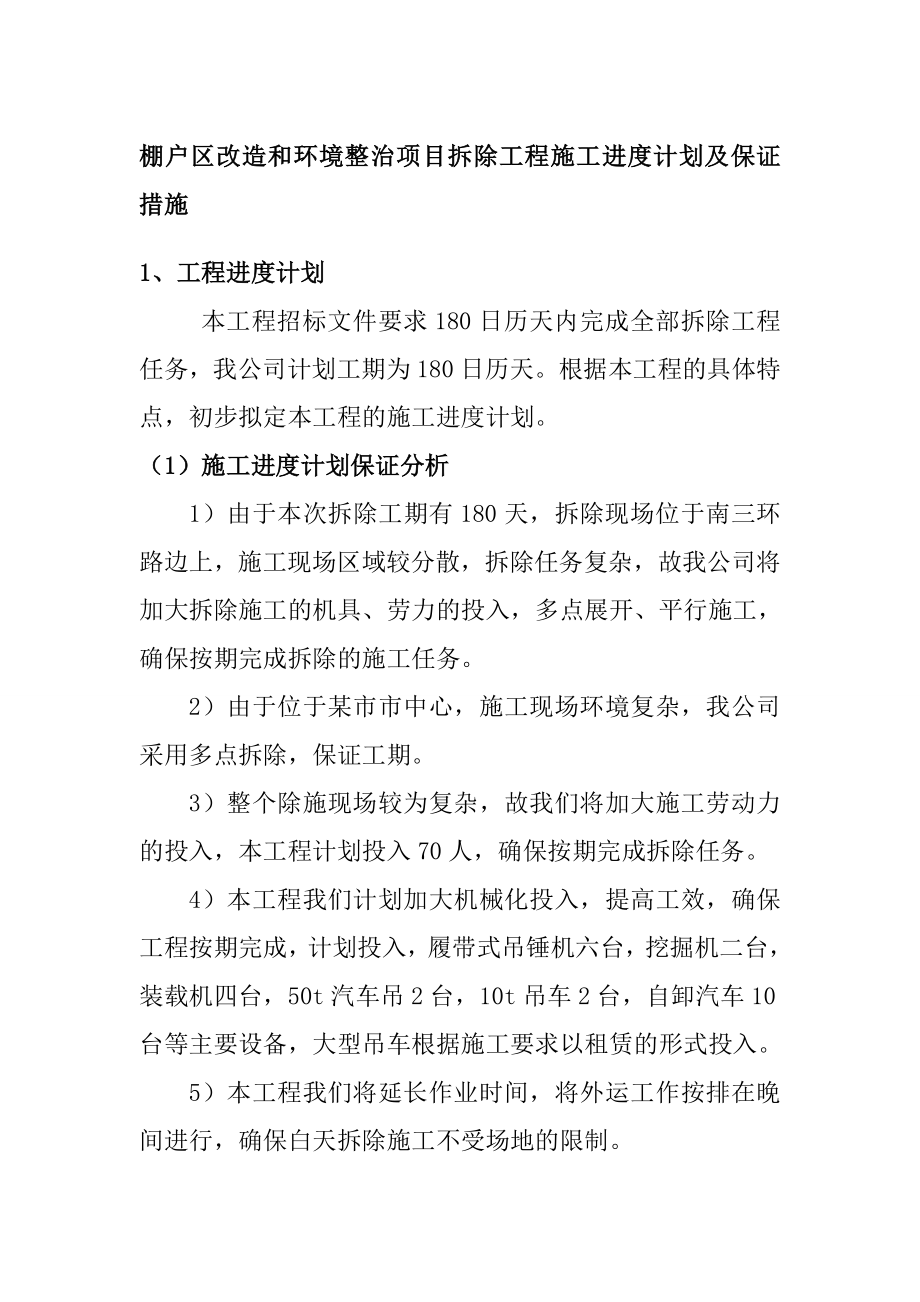 棚户区改造和环境整治项目拆除工程施工进度计划及保证措施_第1页