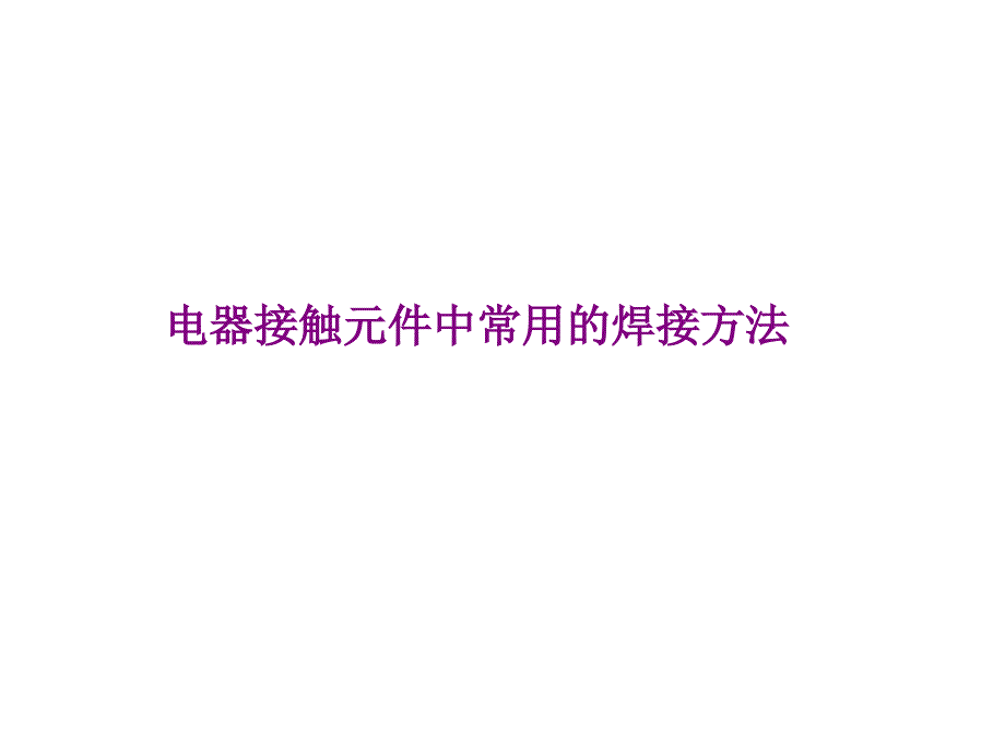 接触焊接基础知识-电器接触元件中常用的焊接方法_第1页