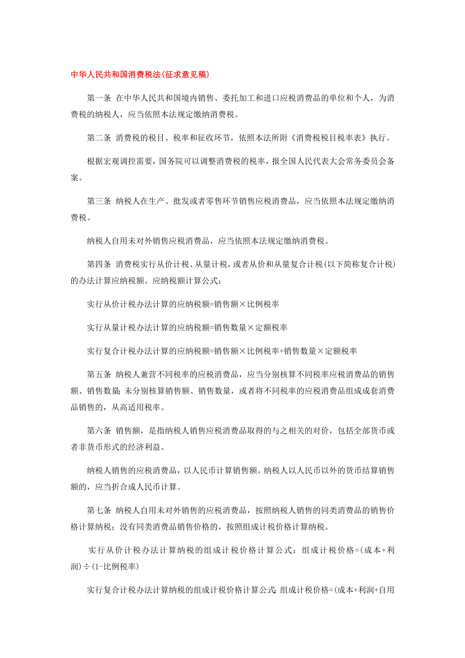 中华人民共和国消费税法_第1页