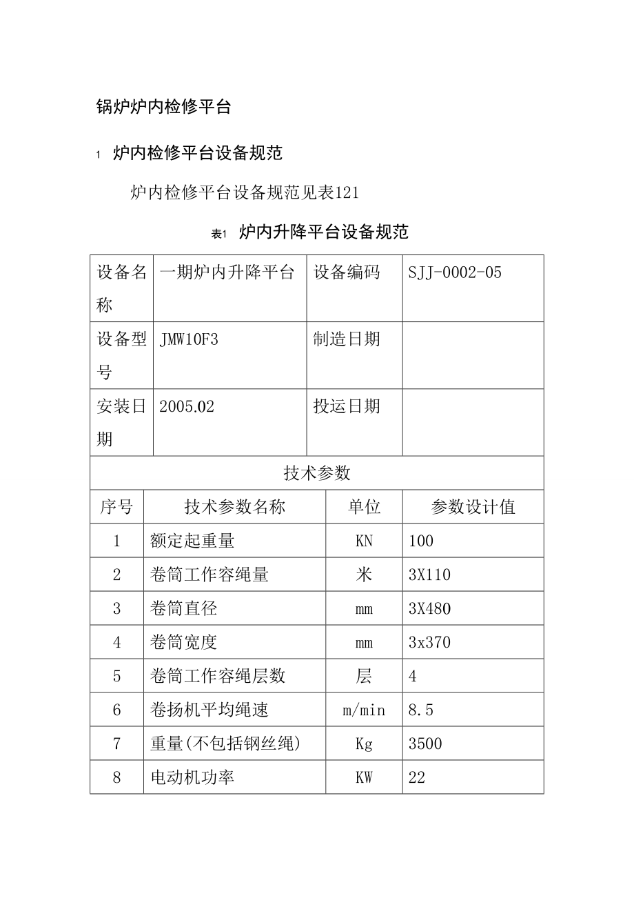 炉内检修平台_第1页