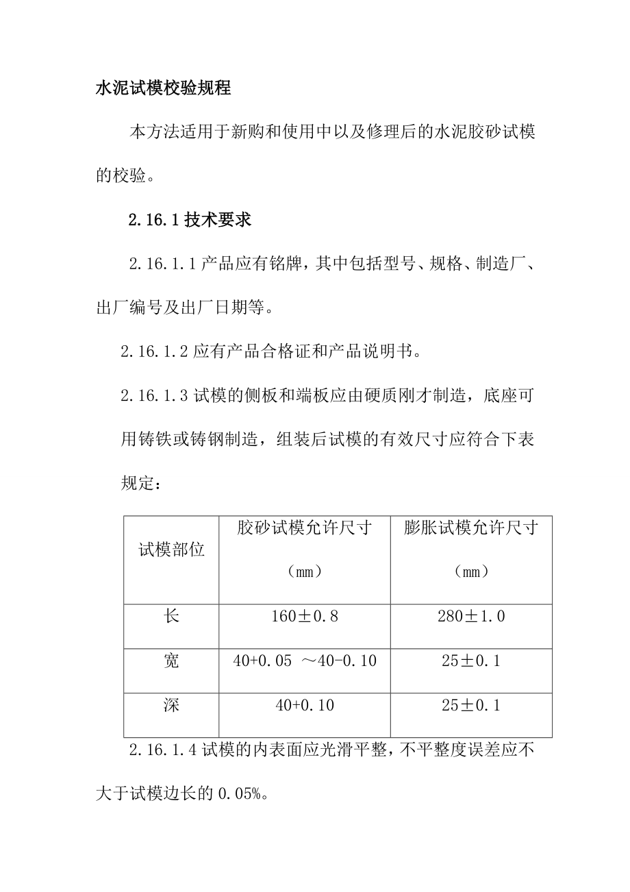 水泥試模校驗(yàn)規(guī)程_第1頁