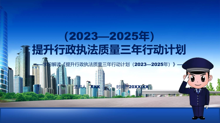 提升行政执法质量三年行动计划（2023—2025年）内容动态学习ppt课件_第1页