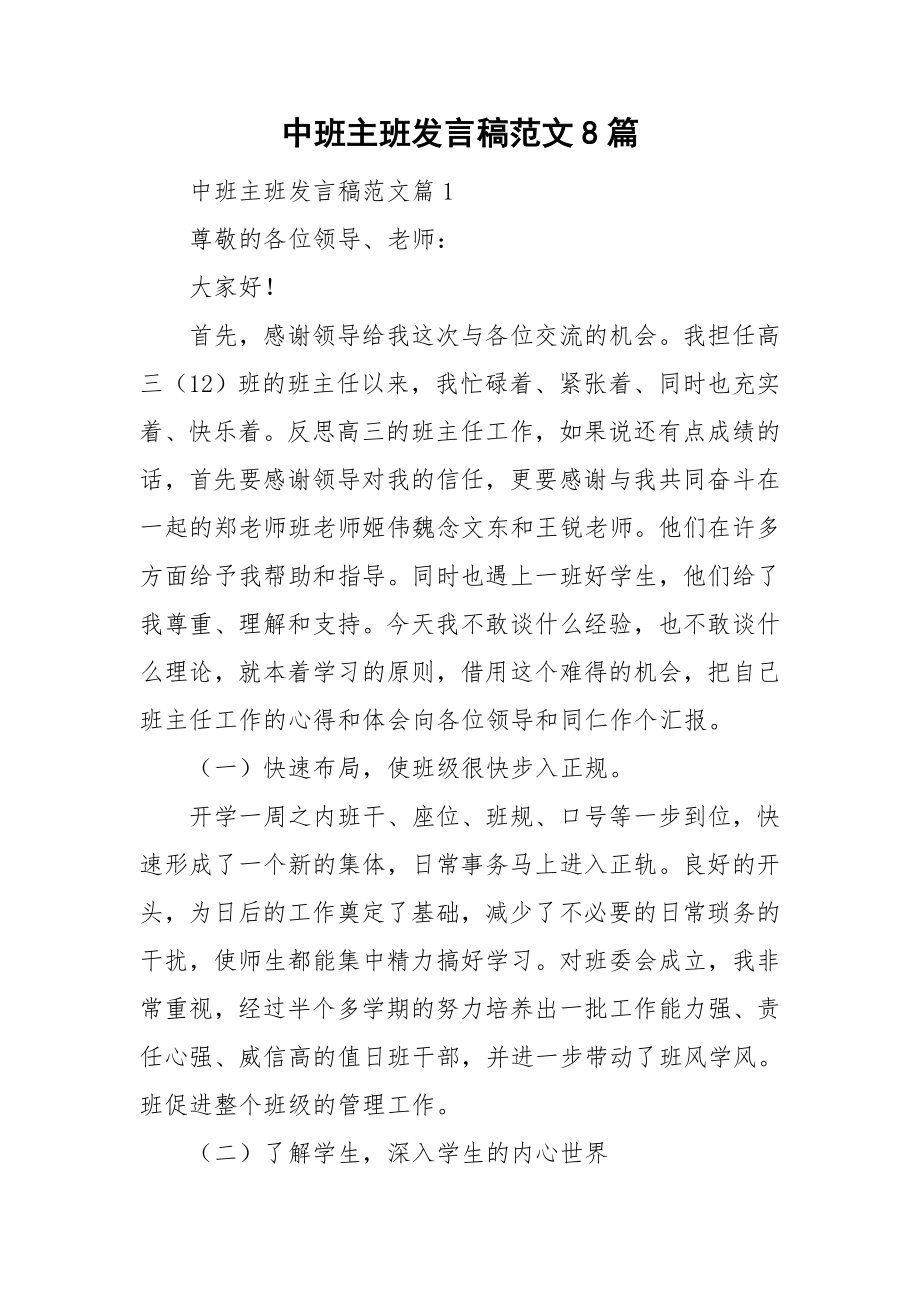 中班主班发言稿范文8篇_第1页