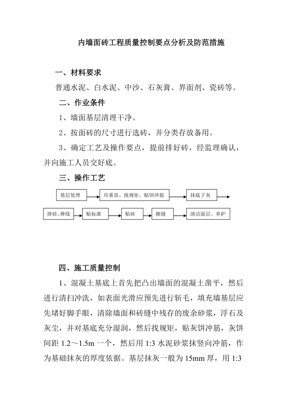 内墙面砖工程质量控制要点分析及防范措施_第1页