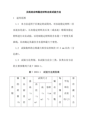 無機結(jié)合料穩(wěn)定材料擊實試驗方法