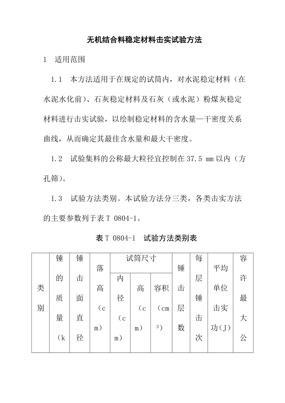 無機(jī)結(jié)合料穩(wěn)定材料擊實(shí)試驗(yàn)方法_第1頁(yè)