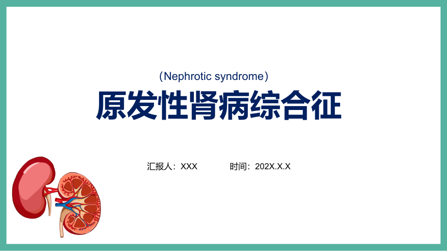 原发性肾病综合征简约风医疗原发性肾病综合征护理查房学习ppt课件_第1页