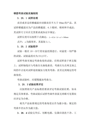 鋼筋彎曲試驗實施細則