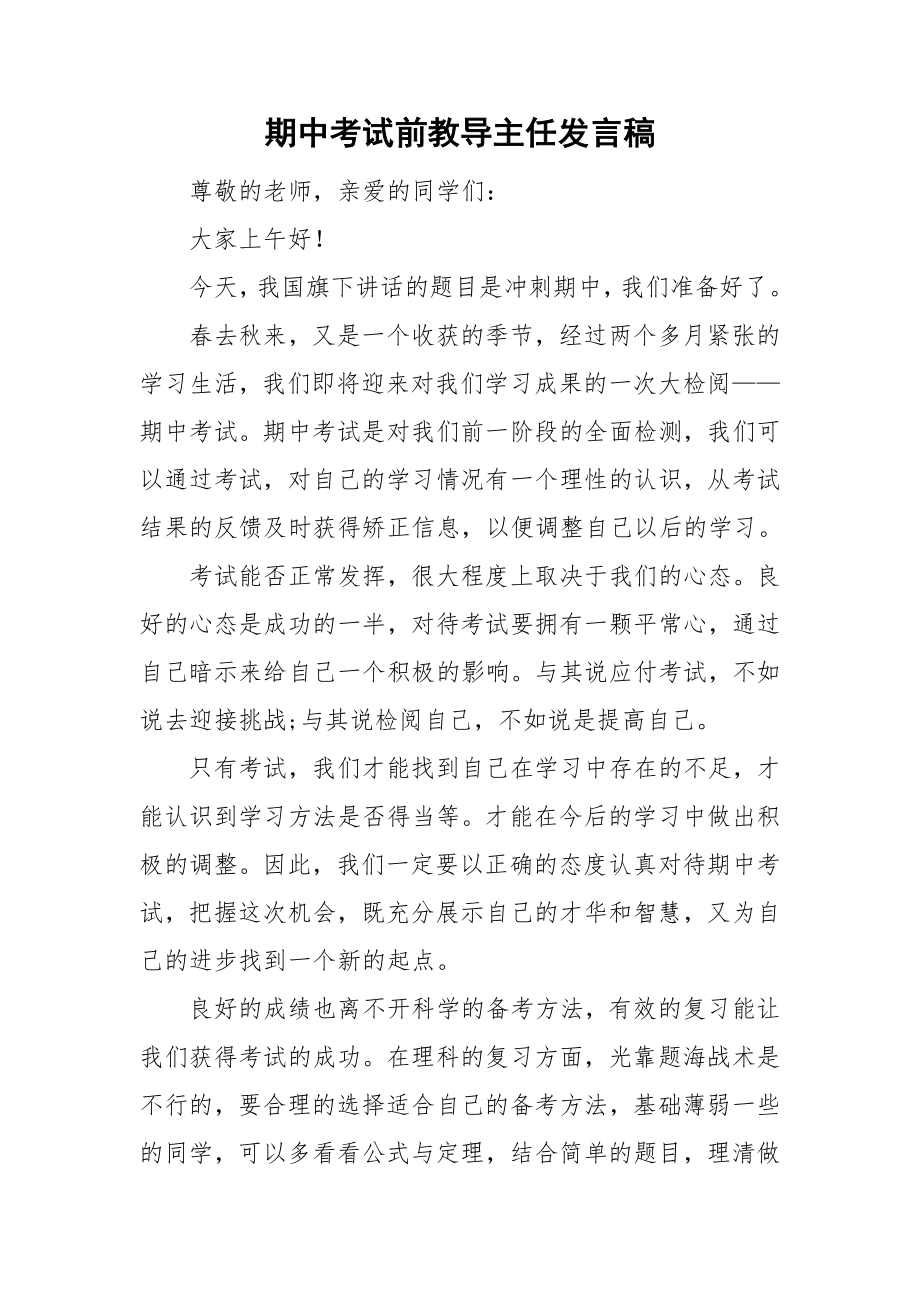 期中考试前教导主任发言稿_第1页